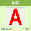 Наклейка буква «А» на аварийный светильник, B93 (пленка, 40х40 мм, блок 16 штук, 190х190 мм)